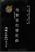 近代中国史料丛刊三编  第25辑  俄蒙协约审勘录（民国二年）   1987  PDF电子版封面    吴成章编 