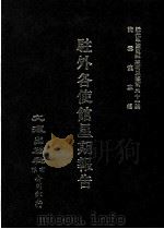 近代中国史料丛刊三编  第31辑  驻外各使馆星期报告  6   1987  PDF电子版封面    陈佑，汪毅，吕崇编校 