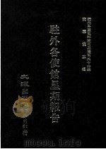 近代中国史料丛刊三编  第31辑  驻外各使馆星期报告  4   1987  PDF电子版封面    陈佑，汪毅，吕崇编校 