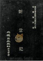 近代中国史料丛刊三编  第32辑  新世纪  2（1987 PDF版）