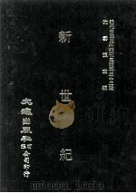 近代中国史料丛刊三编  第32辑  新世纪  1（1987 PDF版）