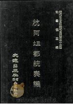 近代中国史料丛刊三编  第32辑  杭阿坦都统奏议  3（1987 PDF版）