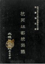 近代中国史料丛刊三编  第32辑  杭阿坦都统奏议  2（1987 PDF版）