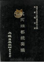 近代中国史料丛刊三编  第32辑  杭阿坦都统奏议  1（1987 PDF版）