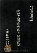 近代中国史料丛刊三编  第65辑  钦定大清会典事例（嘉庆朝）  7   1991  PDF电子版封面    托津等奉敕纂 