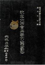 近代中国史料丛刊三编  第65辑  钦定大清会典事例（嘉庆朝）  1（1991 PDF版）