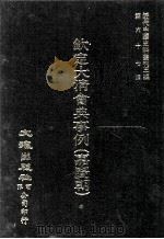 近代中国史料丛刊三编  第67辑  钦定大清会典事例（嘉庆朝）  卷2902-300  礼部（1991 PDF版）