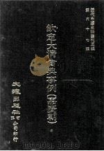 近代中国史料丛刊三编  第67辑  钦定大清会典事例（嘉庆朝）  卷264-278  礼部（1991 PDF版）