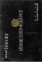 近代中国史料丛刊三编  第67辑  钦定大清会典事例（嘉庆朝）  卷243-255  礼部   1991  PDF电子版封面    托津等奉敕纂 