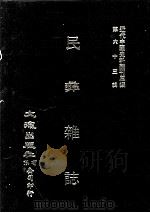 近代中国史料丛刊三编  第63辑  民彝杂志  第7期-9期（1991 PDF版）