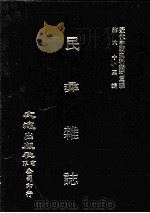 近代中国史料丛刊三编  第63辑  民彝杂志  第4期-6期（1991 PDF版）