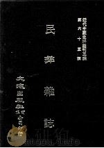 近代中国史料丛刊三编  第63辑  民彝杂志  第1期-3期（1991 PDF版）