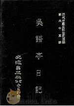 近代中国史料丛刊三编  第63辑  吴语亭日记（1991 PDF版）