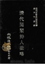 近代中国史料丛刊三编  第63辑  清代闺阁诗人征略  卷1-5（1991 PDF版）