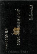 近代中国史料丛刊三编  第66辑  钦定大清会典事例（嘉庆朝）  户部  7（1991 PDF版）