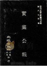 近代中国史料丛刊三编  第84辑  实业公报  201-207期   1997  PDF电子版封面    实业部总务司印行 