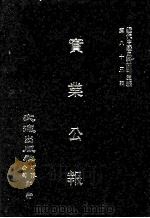 近代中国史料丛刊三编  第85辑  实业公报  292-299期   1997  PDF电子版封面    实业部总务司印行 