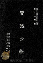 近代中国史料丛刊三编  第82辑  实业公报  76-82期（1996 PDF版）