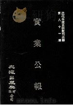 近代中国史料丛刊三编  第81辑  实业公报  25-29期（1996 PDF版）