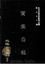 近代中国史料丛刊三编  第81辑  实业公报  21-24期（1996 PDF版）