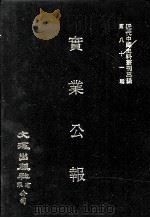近代中国史料丛刊三编  第81辑  实业公报  5-8期（1996 PDF版）