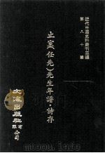 近代中国史料丛刊三编  第80辑  止室（任先）先生年谱·诗存（1995 PDF版）