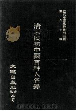 近代中国史料丛刊三编  第80辑  清末民初中国官绅人名录  793-2   1995  PDF电子版封面    田原天南编 