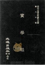 近代中国史料丛刊三编  第80辑  实学报  第1-6册（1995 PDF版）