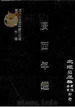 近代中国史料丛刊三编  第87辑  广西年鉴（民国二十五年）  3（1999 PDF版）