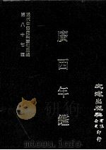 近代中国史料丛刊三编  第87辑  广西年鉴（民国二十五年）  2（1999 PDF版）