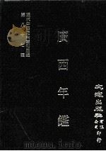 近代中国史料丛刊三编  第87辑  广西年鉴（民国二十五年）  1（1999 PDF版）