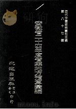 近代中国史料丛刊三编  第87辑  安徽省二十四年度省县地方预算汇编  1   1999  PDF电子版封面    安徽省二十四年度预算委员会编 