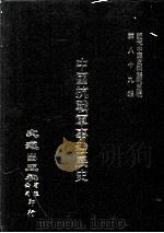 近代中国史料丛刊三编  第87辑  中国抗战军事发展史（民国三十年）（1999 PDF版）