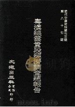 近代中国史料丛刊三编  第87辑  粤滇线云贵段经济调查总报告书   1999  PDF电子版封面    铁道部财务司调查科查编 