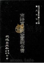 近代中国史料丛刊三编  第87辑  南路实业调查团报告书  民国二十二年   1999  PDF电子版封面    广东省建设厅编 