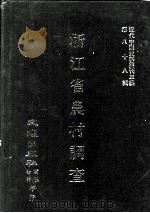 近代中国史料丛刊三编  第88辑  浙江省农村调查  民国二十二年   1999  PDF电子版封面    行政院农村复兴委员会编 