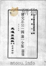 近代中国史料丛刊续集  第1辑  曾文正公（国藩）全集  卷首·奏议  5   1974  PDF电子版封面    李瀚章编辑 