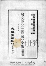 近代中国史料丛刊续集  第1辑  曾文正公（国藩）全集  卷首·奏议  6   1974  PDF电子版封面    李瀚章编辑 