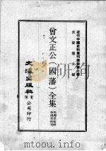 近代中国史料丛刊续集  第1辑  曾文正公（国藩）全集  十八家诗钞  1   1974  PDF电子版封面    李瀚章编辑 