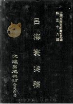 近代中国史料丛刊三编  第58辑  吕海寰奏稿  第1册（1990 PDF版）