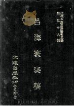 近代中国史料丛刊三编  第58辑  吕海寰奏稿  第2册（1990 PDF版）