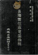 近代中国史料丛刊三编  第58辑  吕海寰往来电函录稿  第5册（1990 PDF版）