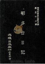 近代中国史料丛刊三编  第58辑  鄂多台日记  第1册（1990 PDF版）