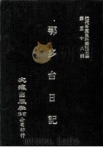 近代中国史料丛刊三编  第58辑  鄂多台日记  第2册   1990  PDF电子版封面    鄂多台撰 