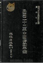 近代中国史料丛刊三编  第60辑  民国二十二年中国劳动年鉴  第5册   1990  PDF电子版封面    实业部劳动年鉴编辑委员会编纂 