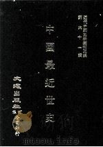 近代中国史料丛刊三编  第61辑  中国最近世史  第2册（1990 PDF版）