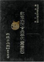 近代中国史料丛刊三编  第68辑  钦定大清会典事例（嘉庆朝）  卷452-461   1992  PDF电子版封面    托津等奉敕纂 