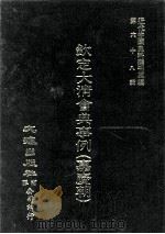 近代中国史料丛刊三编  第68辑  钦定大清会典事例（嘉庆朝）  卷511-523   1992  PDF电子版封面    托津等奉敕纂 