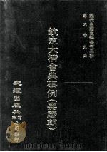 近代中国史料丛刊三编  第69辑  钦定大清会典事例（嘉庆朝）  卷638-645   1992  PDF电子版封面    托津等奉敕纂 