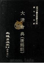 近代中国史料丛刊三编  第73辑  大清会典（康熙朝）  卷81-87  兵部   1993  PDF电子版封面    伊桑阿等纂修 